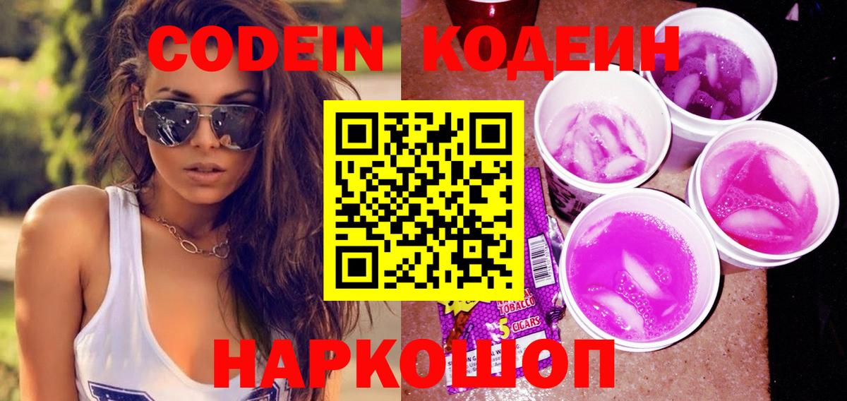 Codein напиток Lean (лин) Луховицы